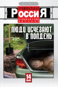 Криминальная Россия онлайн